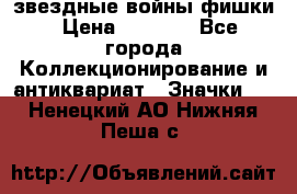  звездные войны фишки › Цена ­ 1 000 - Все города Коллекционирование и антиквариат » Значки   . Ненецкий АО,Нижняя Пеша с.